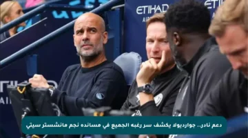 دعم نادر.. جوارديولا يكشف سر رغبة الجميع في مساندة نجم مانشستر سيتي